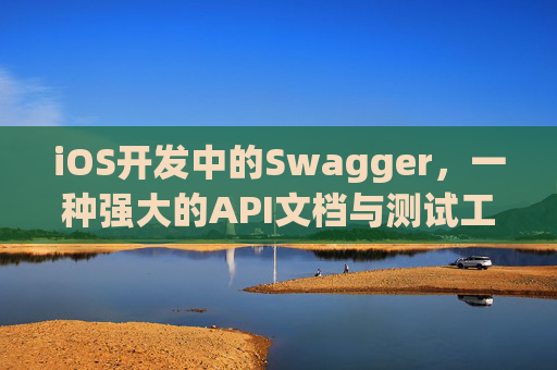 iOS开发中的Swagger，一种强大的API文档与测试工具